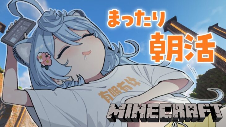 【Minecraft / 朝活 / 雑談】おはようございます！まったりするマイクラ #あぷ鯖マイクラ 【＃ぶいぱい / 綿貫ねぐせ 】