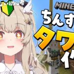 【 Minecraft 】 完成編✨なんにも知らない初心者パンダ🔰ちんすこうタワー作り！【 天絆ささは￤ななしいんく 】