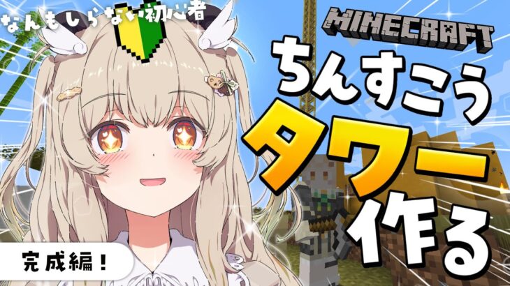 【 Minecraft 】 完成編✨なんにも知らない初心者パンダ🔰ちんすこうタワー作り！【 天絆ささは￤ななしいんく 】
