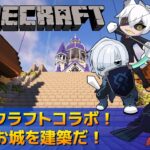 【#Minecraft】ハレシカサーバーマインクラフト！お城建築進めるぞ！【#コラボ配信 】