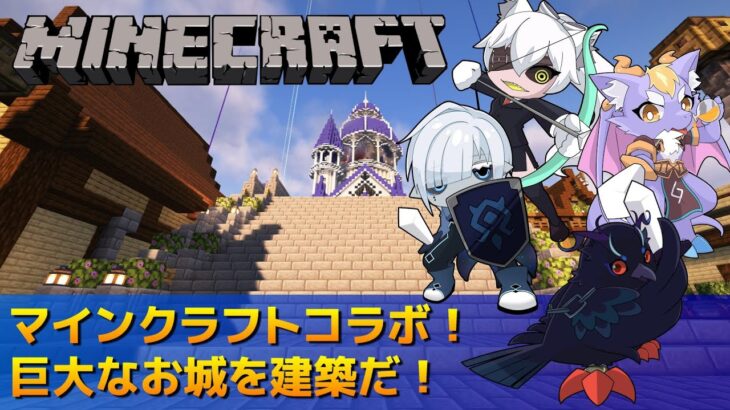 【#Minecraft】ハレシカサーバーマインクラフト！お城建築進めるぞ！【#コラボ配信 】