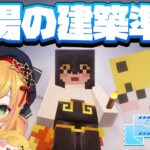 【Minecraft | 🌈 スカイフェス準備 】広場の建築準備をします！【にじさんじ | セフィナ】