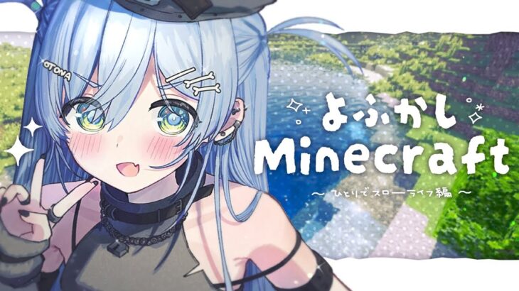 〖 Minecraft 〗よふかしマイクラ生活、はじまる。の巻〖 ぶいすぽっ！ / 夜乃くろむ 〗