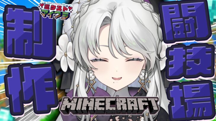 【Minecraft / 雑談】闘技場作り！✧おでかいの作りたいですわ！！【琴宮いおり / #ミクスト】