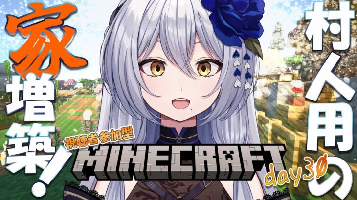 【Minecraft】和風エリアに村人がそこそこ入る家建てまする (視聴者参加型)　-セカイ逢花-