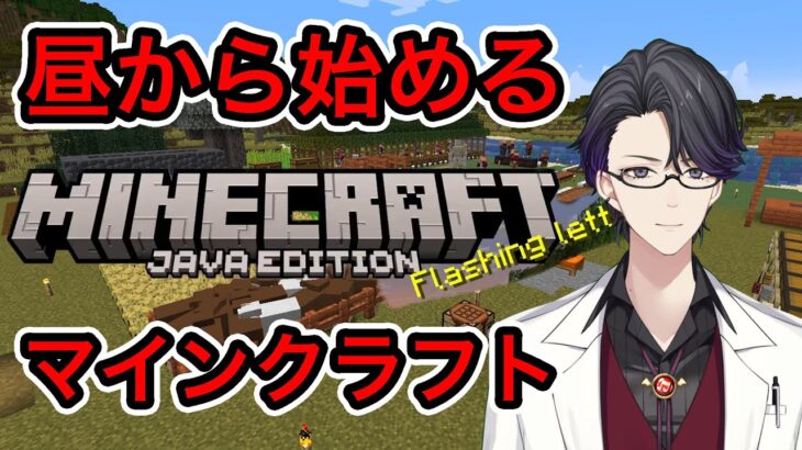 昼から始めるマインクラフト　洋館とか神殿に行きたい【マイクラ】【Minecraft】【マスター】