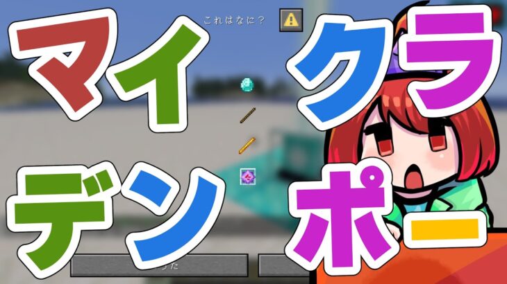 【Minecraft】マイクラデンポーつくる❕❕【えにでぃあ/赤石愛】