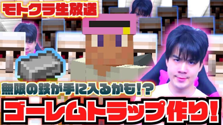 【モトクラ生放送】大富豪におれはなる！マイクラ錬金術で無限に鉄を生み出すトラップを作りたい！！【Minecraft】