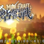 【 #にじマイクラ占領戦 】聖地占領戦 初日 主催視点【Minecraft】