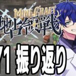 【 #にじマイクラ占領戦 】初日振り返り配信【Minecraft】
