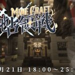 【 #にじマイクラ占領戦 】聖地占領戦 二日目 主催視点【Minecraft】