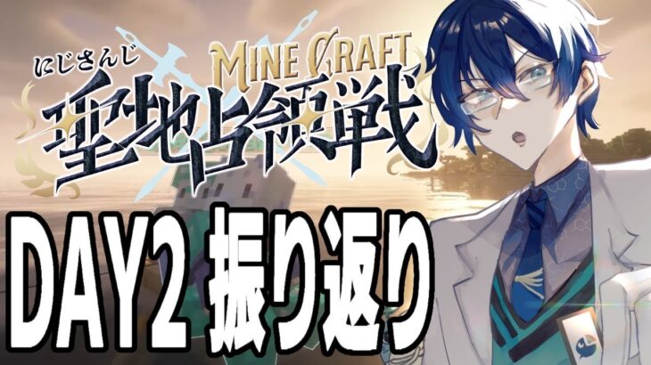 【 #にじマイクラ占領戦 】二日目 振り返り配信【Minecraft】