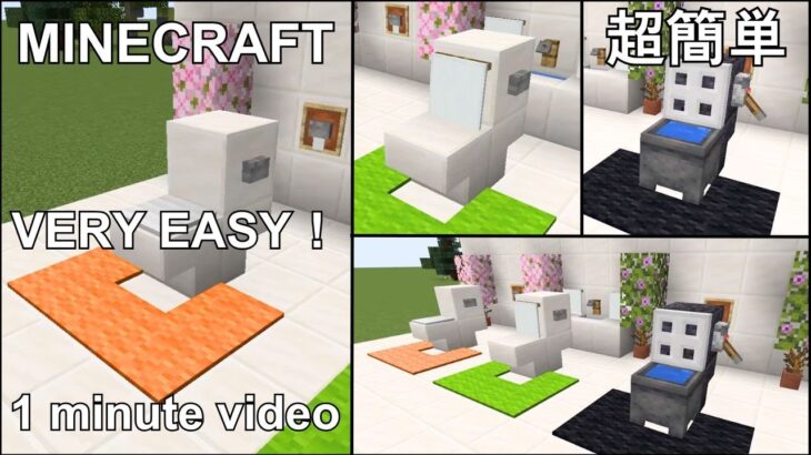 簡単すぎるトイレ建築３選【マイクラ】【Minecraft】｜初心者でも今すぐ作れるおしゃれ家具！