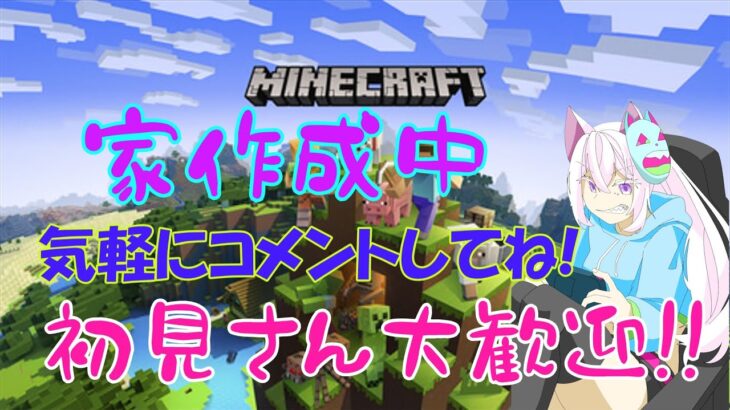 【マインクラフト】家づくりするぞーーー【Minecraft】【マイクラ】