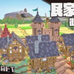 【Minecraft】城塞都市建築センター（家作り）【サバイバル建築】
