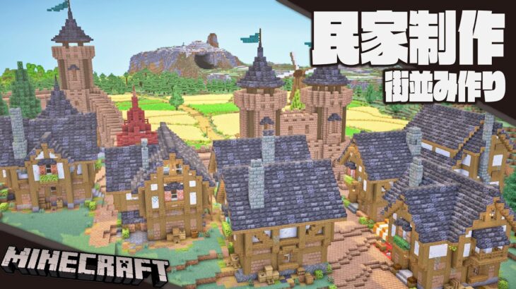 【Minecraft】城塞都市建築センター（家作り）【サバイバル建築】