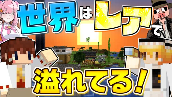 【Minecraft】【レアハンター #14】あなたはコレ見たことある？ マイクラの世界は珍しいものでいっぱいだった！！【マイクラ】【ゆっくり実況】