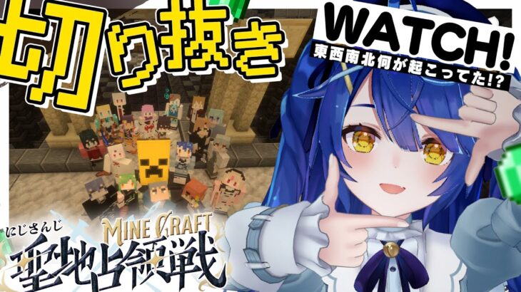 *. 切り抜き鑑賞会 #にじマイクラ占領戦 ┊ロスってる皆と東西南北何が起こっていたか見るぞ～ˎˊ˗（　天宮こころ / にじさんじ　）Minecraft