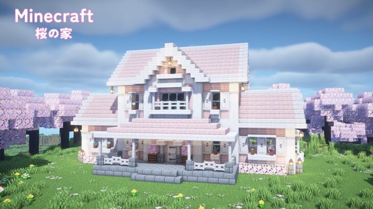 【マインクラフト】桜とペールオークを使った家の作り方【マイクラ建築】【Minecraft】
