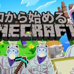 ゼロから始めるMinecraft【レオス・ヴィンセント】