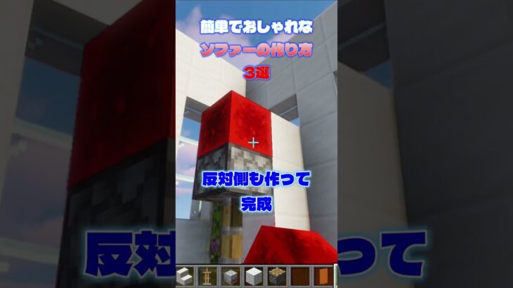 【マイクラ家具】簡単でおしゃれなソファーの作り方３選【Minecraft建築】