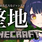 【Minecraft】今日から始まるジャングル整地編！エモ切り抜きへと繋がる道───。【にじさんじ/山神カルタ】