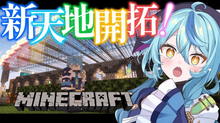 【Minecraft】新天地開拓！【にじさんじ/珠乃井ナナ】