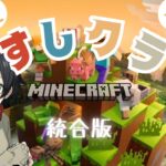 村への道つくり サバイバルでのんびり建築 | Minecraft | 統合版マインクラフト【すしクラ】17