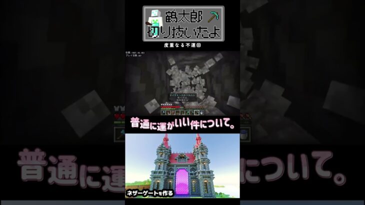 度重なる不運 #鶴太郎 #Minecraft