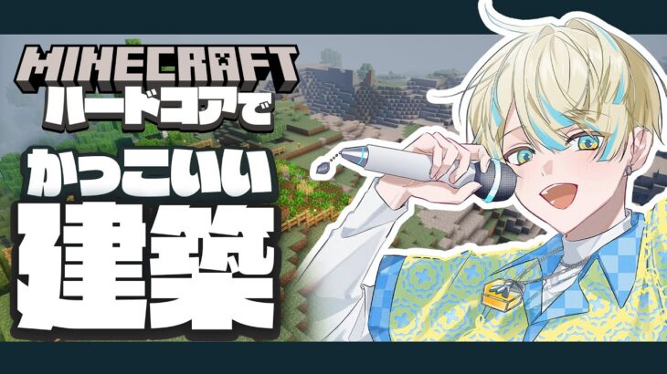 【Minecraft】ハードコアでイケメン建築がしたいんや！！！【にじさんじ/緋八マナ】