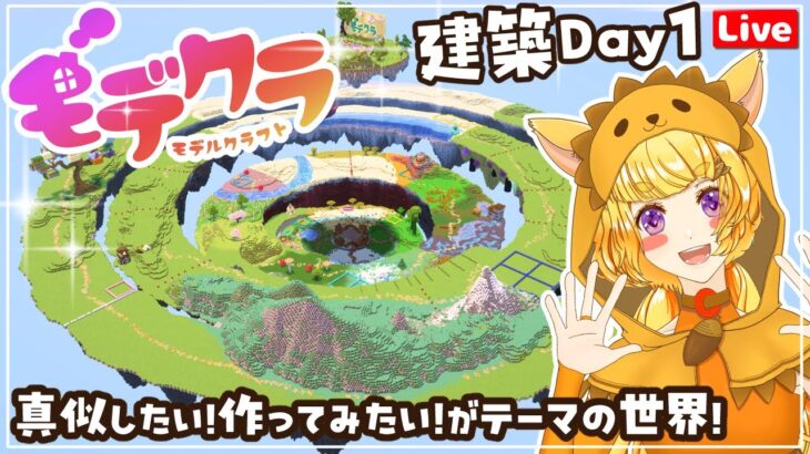 【Minecraft】みんなで真似したくなる✨モデル建築を作るイベント[#みんなのモデクラ]