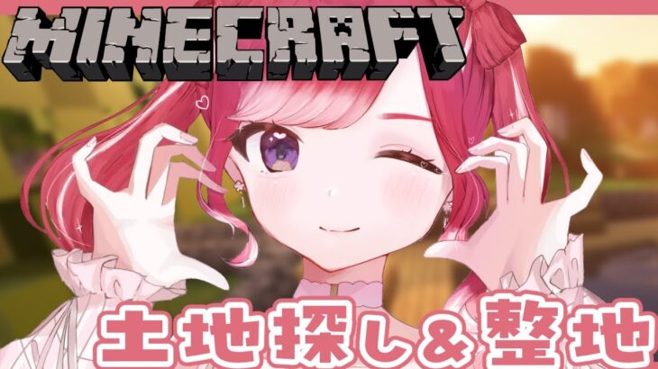 【Minecraft】にじ鯖に建築する為の準備！土地探して整地するよ！！【早乙女ベリー/にじさんじ】