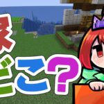 【Minecraft】緊急で動画を回しているんですけど、家、どこいった？【えにでぃあ/赤石愛】