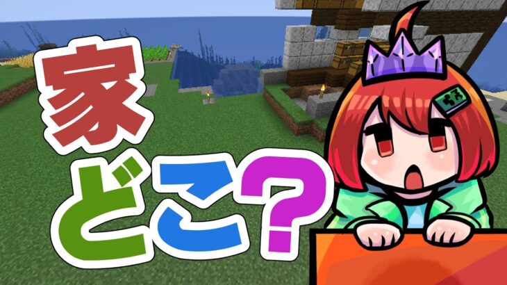 【Minecraft】緊急で動画を回しているんですけど、家、どこいった？【えにでぃあ/赤石愛】