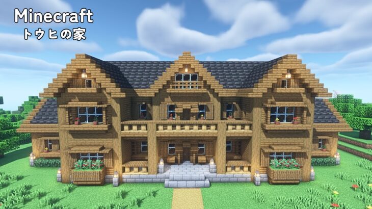 【マイクラ】トウヒの大きな家【マインクラフト】【Minecraft】