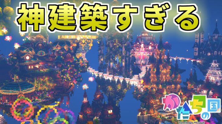 【マイクラ建築】かたちの国観光！おしゃれな建築を見て回る！【Minecraft】