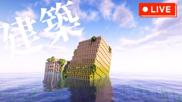 【マイクラ建築】水没世界に家を作る(漫画家花田陵先生のワールド)【Minecraft】