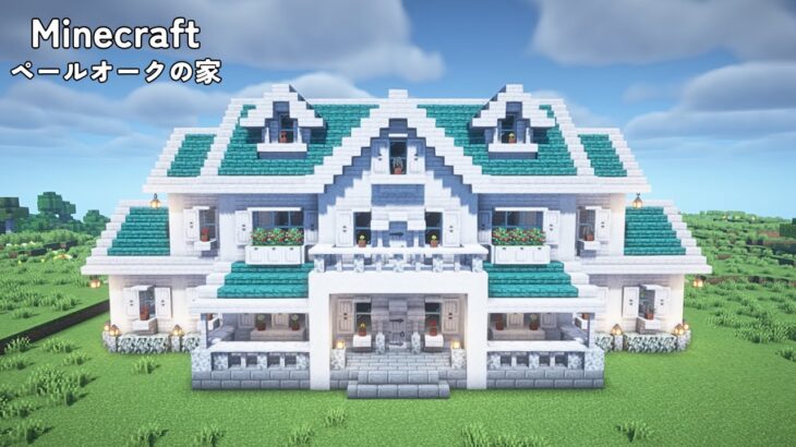 【マイクラ】ペールオークの家の作り方【マインクラフト】【Minecraft】