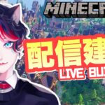 イベントお疲れさまでした。息抜き朝活建築していくよ【Minecraft】