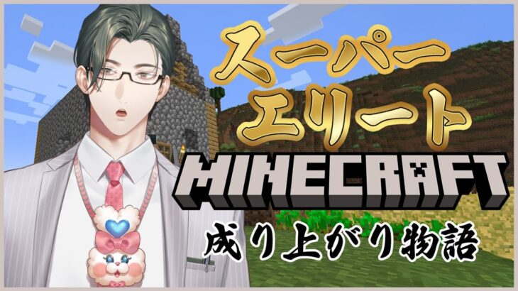 【Minecraft】スーパーエリート、マイクラ成り上がり物語 第3話「動物さんたち大集合だﾜｲﾜｲ」【 五木左京 / にじさんじ 】