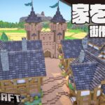 【Minecraft】城塞都市に家を築く【サバイバル建築】