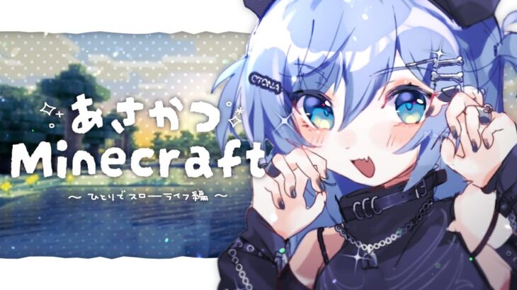 〖 Minecraft 〗#4 あさかつマイクラ生活、風邪っぴき編。の巻〖 ぶいすぽっ！ / 夜乃くろむ 〗