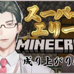 【Minecraft】スーパーエリート、マイクラ成り上がり物語 第4話「いのうだかだか」【 五木左京 / にじさんじ 】