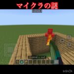 [久しぶりの動画]マイクラの謎#マイクラ#マインクラフト#Minecraft#謎#ミステリー#おすすめに乗りたい#ゾンビ#日とゾンビ