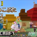 建築【 ３匹のこぶた ハウス (一軒家) 】外観 途中まで【統合版】[ マインクラフト  / Minecraft / マイクラ ] フレンド限定！視聴者参加型 クロスプレイ [ クリア後＃41 ]