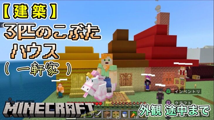 建築【 ３匹のこぶた ハウス (一軒家) 】外観 途中まで【統合版】[ マインクラフト  / Minecraft / マイクラ ] フレンド限定！視聴者参加型 クロスプレイ [ クリア後＃41 ]