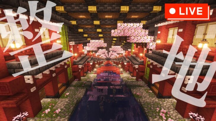【マイクラ整地】桜階段先の整地・天井張り替え準備【マイクラ建築】【Minecraft】