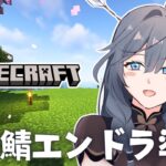 【Minecraft】ソロ鯖マイクラ！誕生日のエンドラ討伐に向けて準備するぞ🔥【綺沙良/にじさんじ】