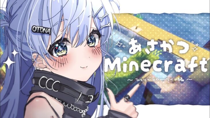 〖 Minecraft 〗#5 あさかつマイクラ生活、あなたの風邪はどこから？の巻〖 ぶいすぽっ！ / 夜乃くろむ 〗