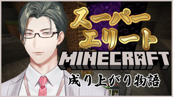 【Minecraft】スーパーエリート、マイクラ成り上がり物語 第5話「ネザー”再び”」【 にじさんじ / 五木左京 】 #五木さきょう中